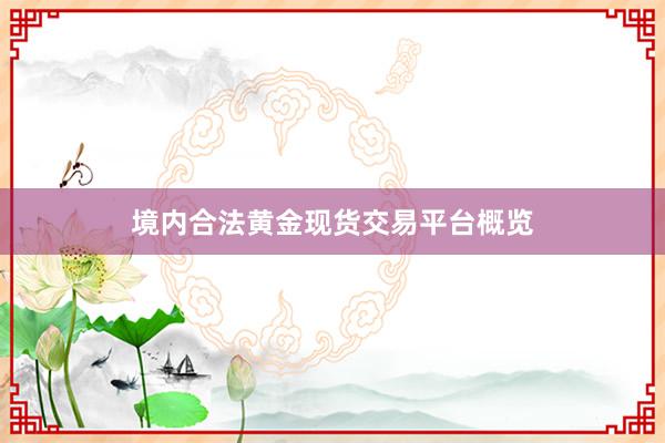 境内合法黄金现货交易平台概览