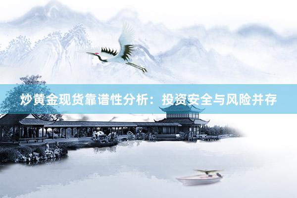 炒黄金现货靠谱性分析：投资安全与风险并存