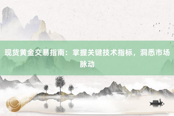 现货黄金交易指南：掌握关键技术指标，洞悉市场脉动