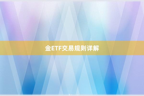 金ETF交易规则详解